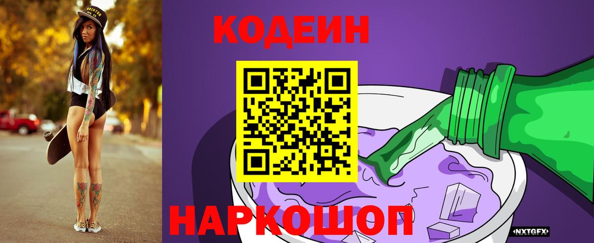 Алексеевка  Кодеин напиток Lean (лин)  Вход с VPN 